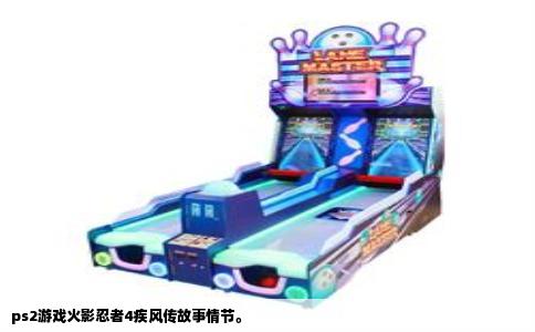 ps2游戏火影忍者4疾风传故事情节。