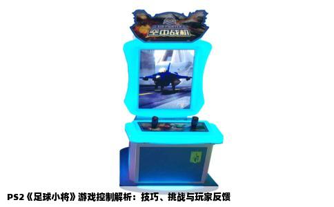 PS2《足球小将》游戏控制解析：技巧、挑战与玩家反馈