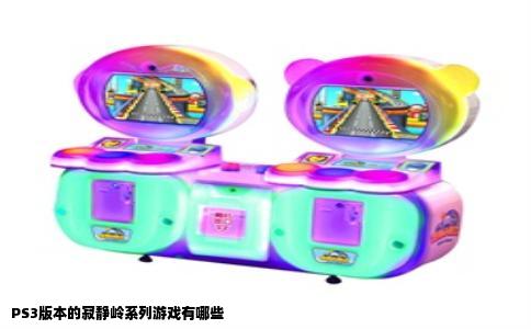 PS3版本的寂静岭系列游戏有哪些
