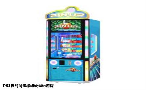 PS3长时间接移动硬盘玩游戏