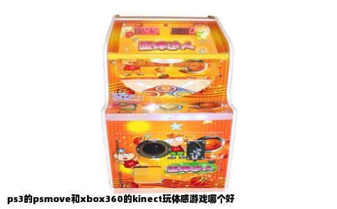 ps3的psmove和xbox360的kinect玩体感游戏哪个好