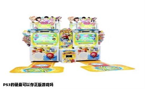 PS3的硬盘可以存正版游戏吗