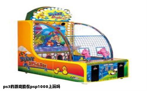 ps3的游戏能在psp1000上玩吗