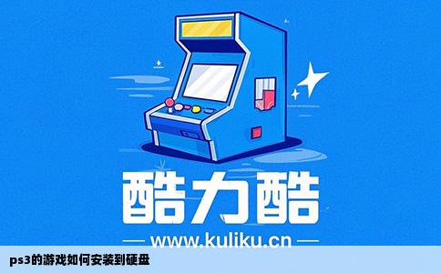 ps3的游戏如何安装到硬盘
