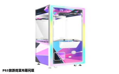 PS3放游戏蓝光碟问题