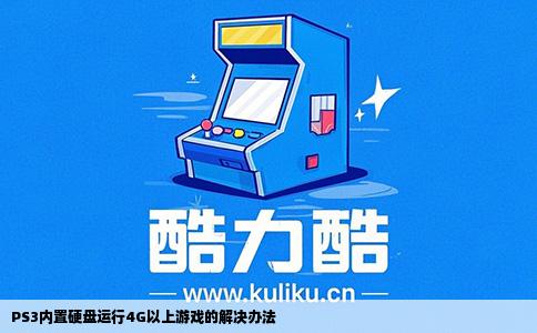 PS3内置硬盘运行4G以上游戏的解决办法