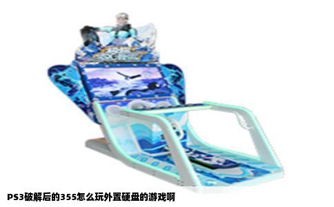 PS3破解后的355怎么玩外置硬盘的游戏啊