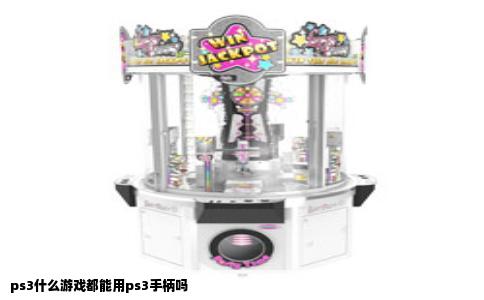 ps3什么游戏都能用ps3手柄吗