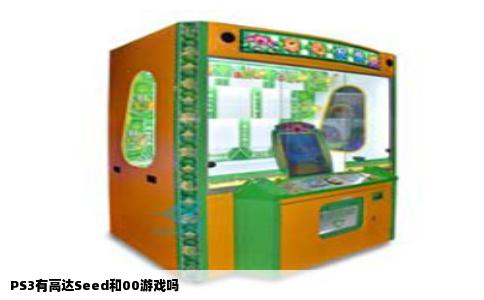 PS3有高达Seed和00游戏吗
