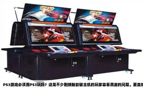 PS3游戏必须用PS3玩吗？这是不少刚接触软破主机的玩家容易混淆的问题。要直接回答的话，所谓软破PS3游戏，指的就是在安装了自制系统的PS3主机上运行游戏文件，游戏本体必须由这台实体PS3主机来执行，没有第二种官方承认的硬件可替代。