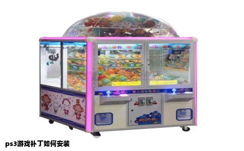 ps3游戏补丁如何安装