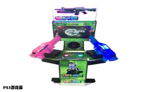 PS3游戏盘