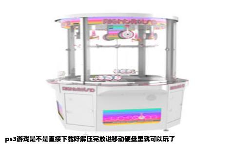ps3游戏是不是直接下载好解压完放进移动硬盘里就可以玩了