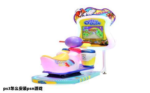 ps3怎么安装psn游戏