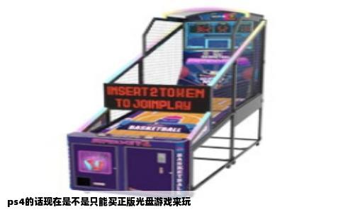 ps4的话现在是不是只能买正版光盘游戏来玩