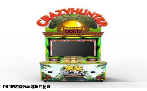 PS4的游戏光盘哪里的便宜