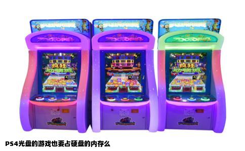 PS4光盘的游戏也要占硬盘的内存么