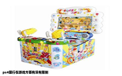 ps4国行在游戏方面有没有限制