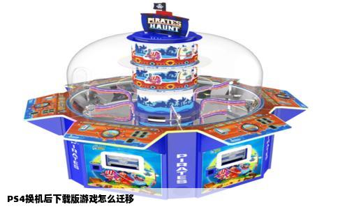 PS4换机后下载版游戏怎么迁移