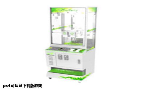 ps4可认证下载版游戏