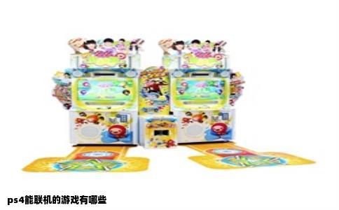 ps4能联机的游戏有哪些