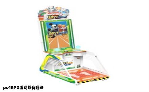 ps4RPG游戏都有哪些