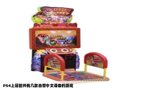 PS4上目前共有几款自带中文语音的游戏