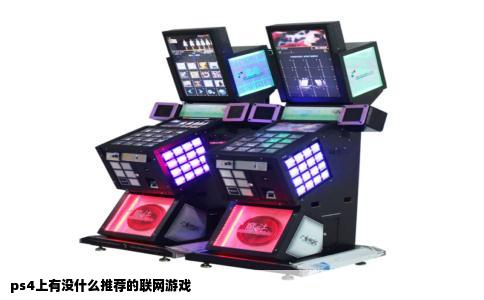 ps4上有没什么推荐的联网游戏