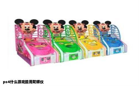 ps4什么游戏能用陀螺仪
