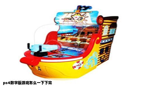 ps4数字版游戏怎么一下下完