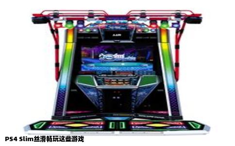 PS4 Slim丝滑畅玩这些游戏
