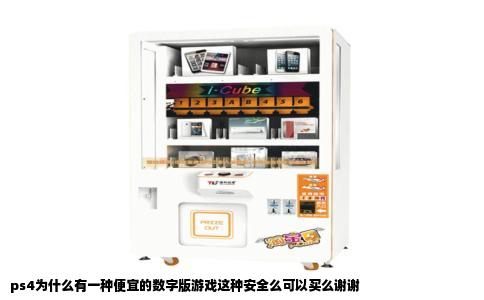 ps4为什么有一种便宜的数字版游戏这种安全么可以买么谢谢