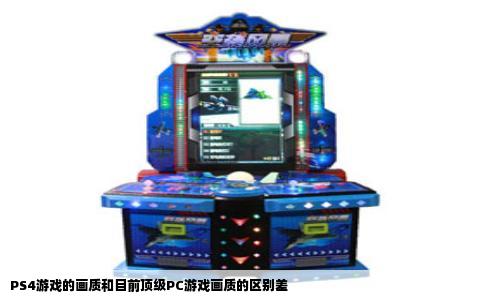 PS4游戏的画质和目前顶级PC游戏画质的区别差