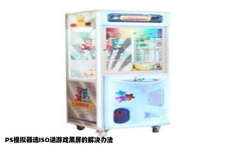 PS模拟器选ISO进游戏黑屏的解决办法