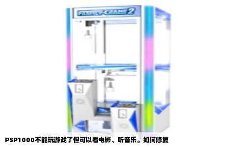 PSP1000不能玩游戏了但可以看电影、听音乐。如何修复