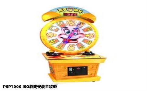 PSP1000 ISO游戏安装全攻略