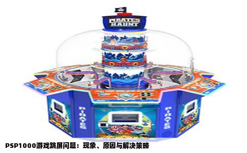 PSP1000游戏跳屏问题：现象、原因与解决策略