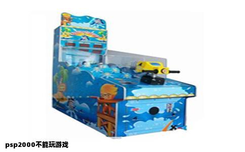 psp2000不能玩游戏