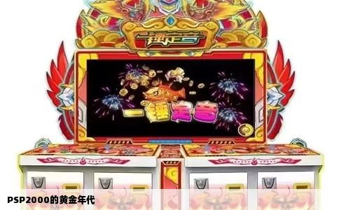 PSP2000的黄金年代