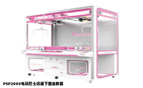 PSP2000电玩巴士迅雷下载全教程