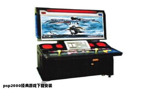 psp2000经典游戏下载安装