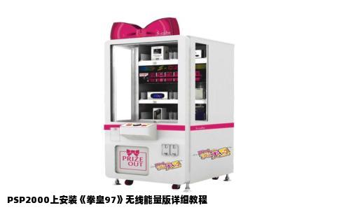 PSP2000上安装《拳皇97》无线能量版详细教程
