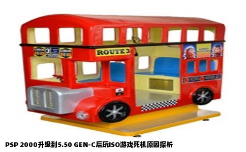 PSP 2000升级到5.50 GEN-C后玩ISO游戏死机原因探析