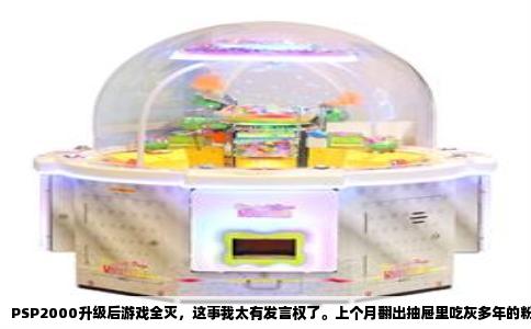 PSP2000升级后游戏全灭，这事我太有发言权了。上个月翻出抽屉里吃灰多年的粉色PSP2000，电池居然还能撑两小时，开机那一刻仿佛回到高中时代。可手贱点了系统升级，从5.50升到6.60官方系统，噩梦就开始了。往记忆棒里拷了五个游戏，全变成无法启动的破损图标。