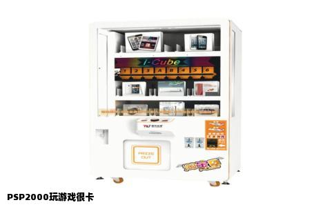 PSP2000玩游戏很卡