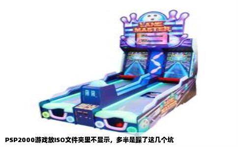 PSP2000游戏放ISO文件夹里不显示，多半是踩了这几个坑