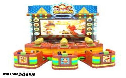 PSP2000游戏老死机