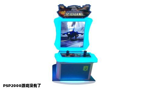 PSP2000游戏没有了