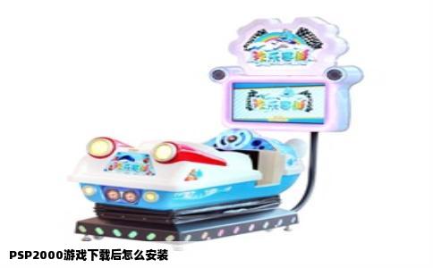 PSP2000游戏下载后怎么安装