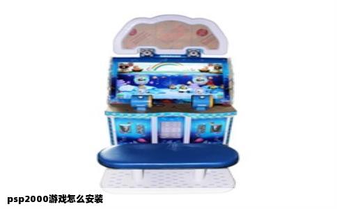 psp2000游戏怎么安装